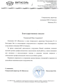 Отзыв от АО "ВИТАСОЛЬ"