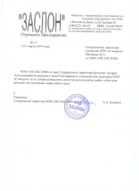 отзыв ООО «ОП ЗАСЛОН»